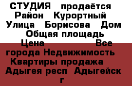 СТУДИЯ - продаётся › Район ­ Курортный › Улица ­ Борисова › Дом ­ 8 › Общая площадь ­ 19 › Цена ­ 1 900 000 - Все города Недвижимость » Квартиры продажа   . Адыгея респ.,Адыгейск г.